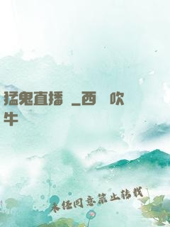 猛鬼直播間
